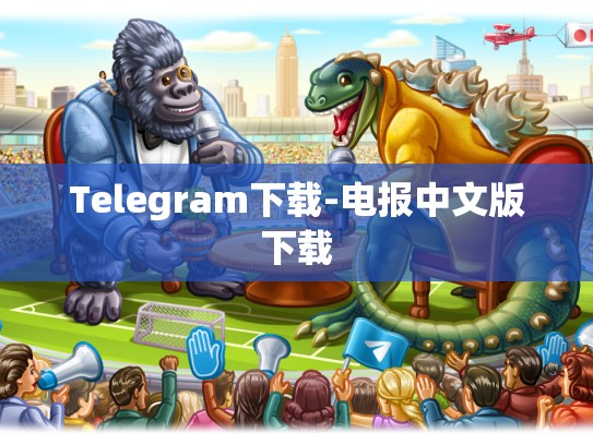 Telegram下载-电报中文版下载