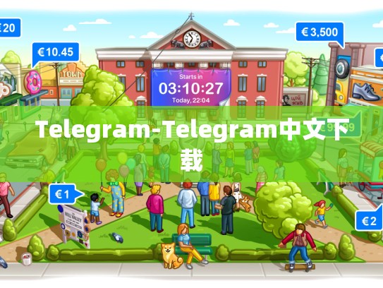 Telegram-Telegram中文下载