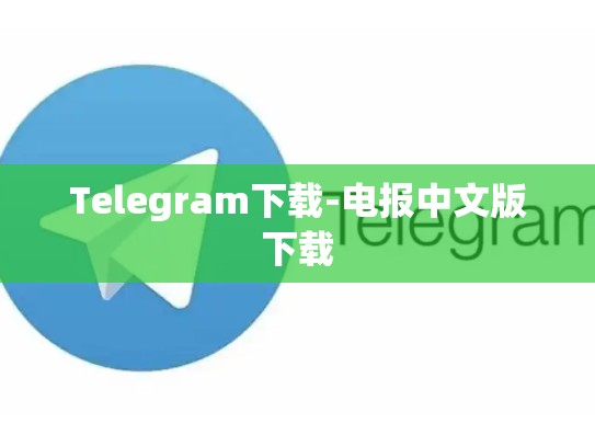 Telegram下载-电报中文版下载