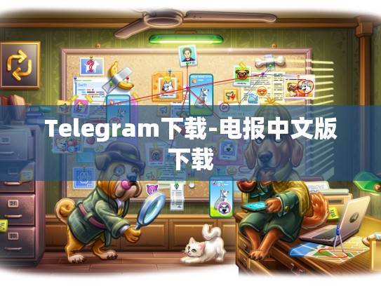 Telegram下载-电报中文版下载