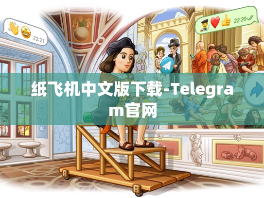 纸飞机中文版下载-Telegram官网