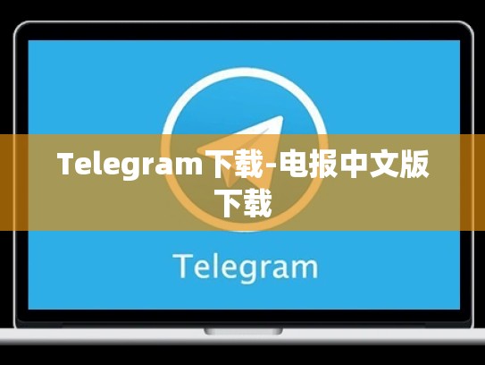 Telegram下载-电报中文版下载