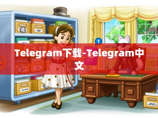 Telegram下载-Telegram中文