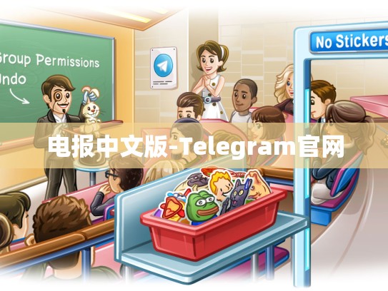 电报中文版-Telegram官网