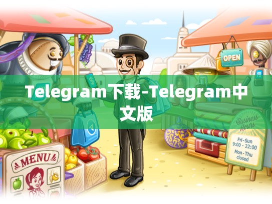 Telegram下载-Telegram中文版