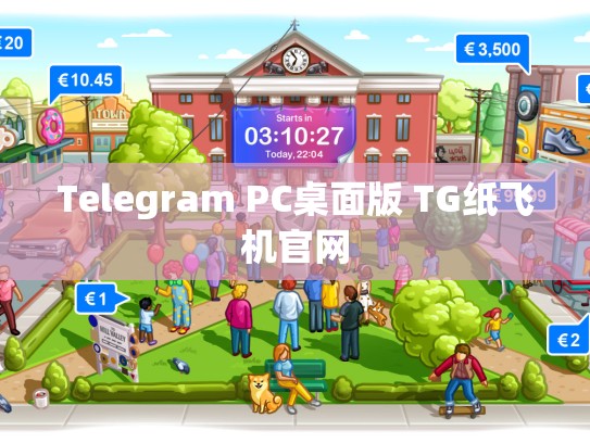 Telegram PC桌面版 TG纸飞机官网