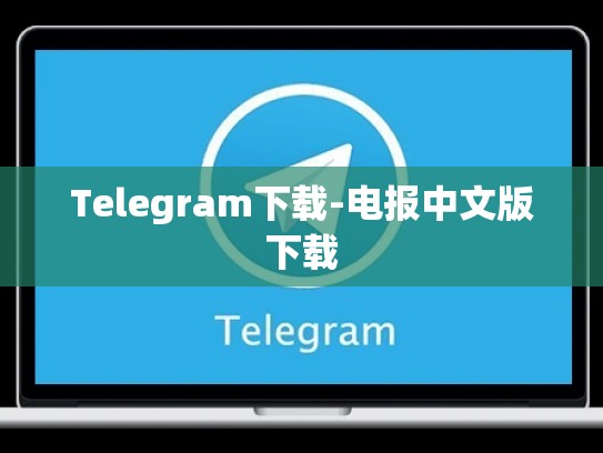 Telegram下载-电报中文版下载