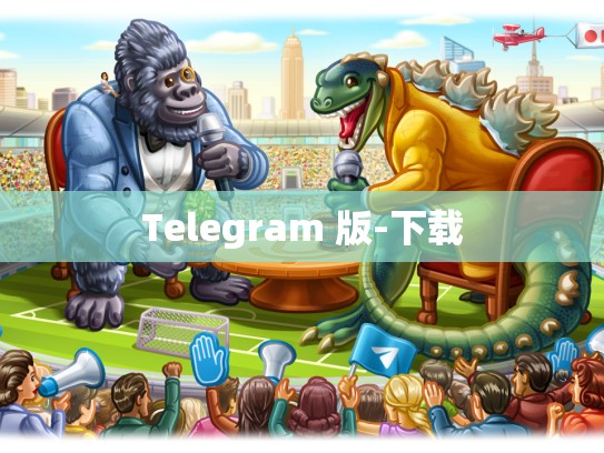 Telegram 版-下载