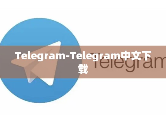 Telegram-Telegram中文下载