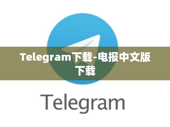 Telegram下载-电报中文版下载
