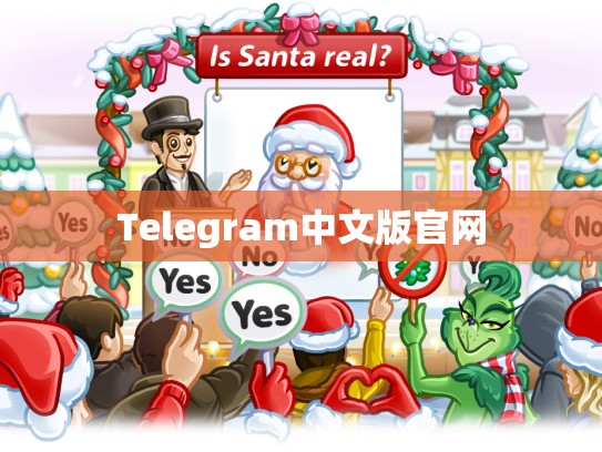 Telegram中文版官网