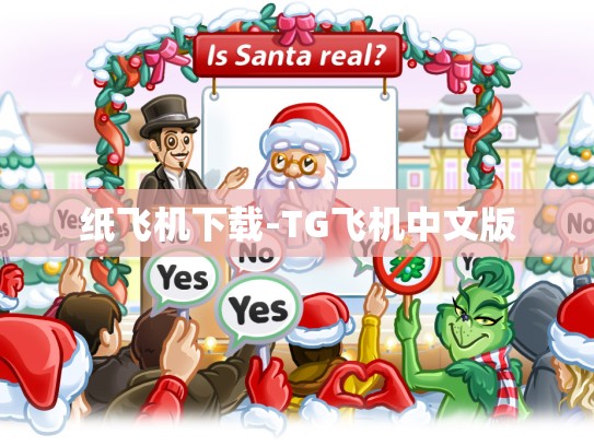 纸飞机下载-TG飞机中文版