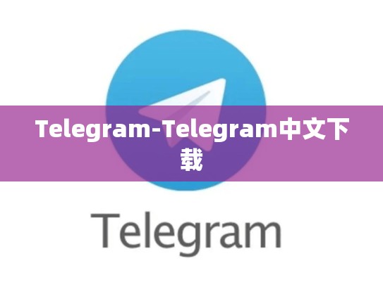 Telegram-Telegram中文下载