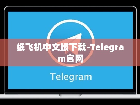 纸飞机中文版下载-Telegram官网