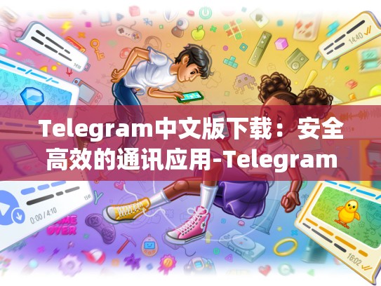 Telegram中文版下载：安全高效的通讯应用-Telegram