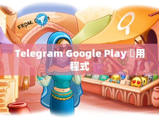 Telegram Google Play 應用程式