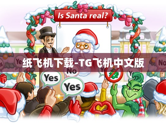 纸飞机下载-TG飞机中文版