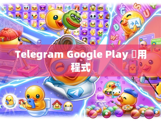 Telegram Google Play 應用程式