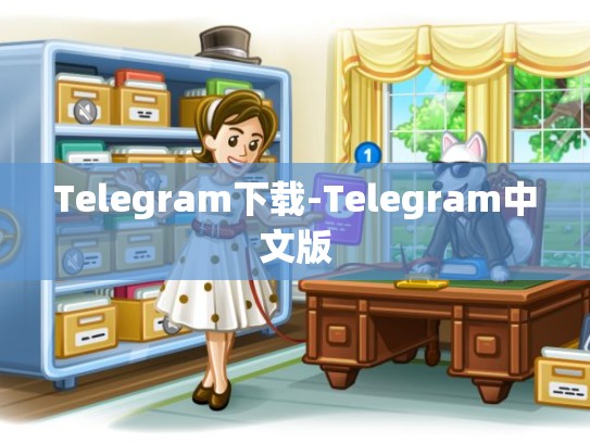 Telegram下载-Telegram中文版