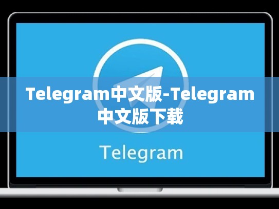 Telegram中文版-Telegram中文版下载