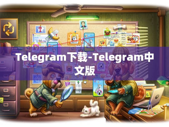 Telegram下载-Telegram中文版