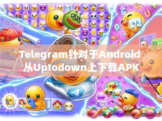 Telegram针对于Android 从Uptodown上下载APK