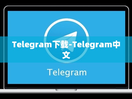 Telegram下载-Telegram中文