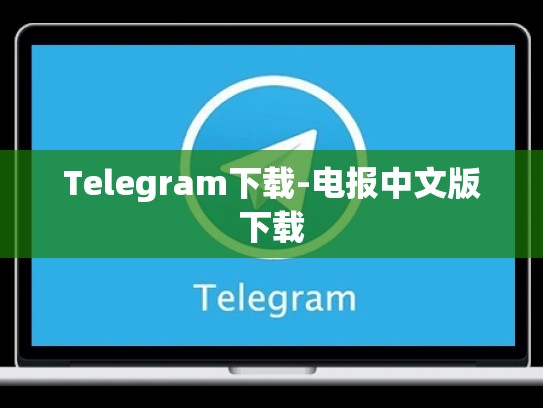 Telegram下载-电报中文版下载