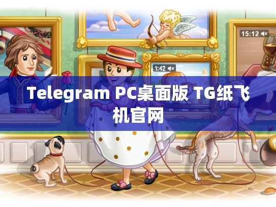 Telegram PC桌面版 TG纸飞机官网