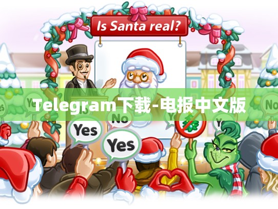 Telegram下载-电报中文版