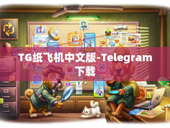 TG纸飞机中文版-Telegram下载