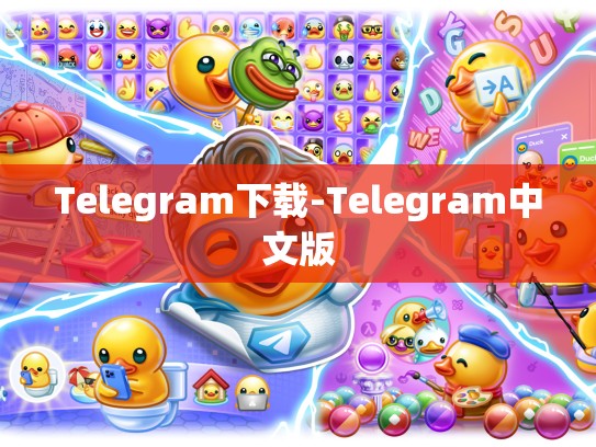 Telegram下载-Telegram中文版