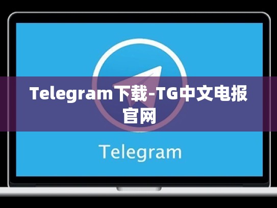 Telegram下载-TG中文电报官网