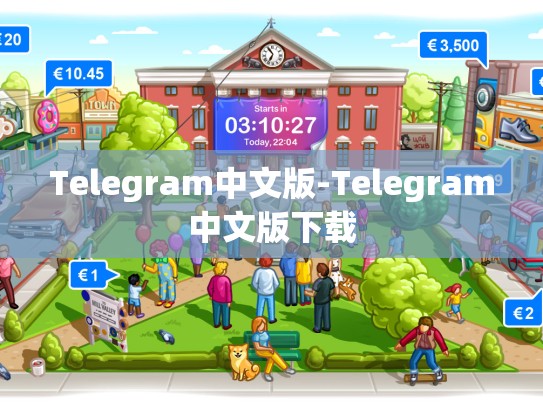 Telegram中文版-Telegram中文版下载
