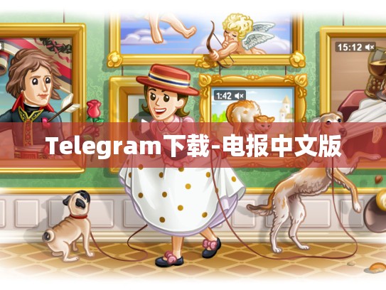 Telegram下载-电报中文版