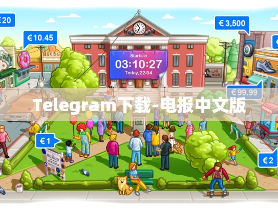 Telegram下载-电报中文版