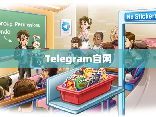 Telegram官网