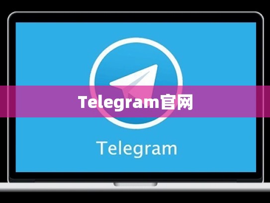 Telegram官网
