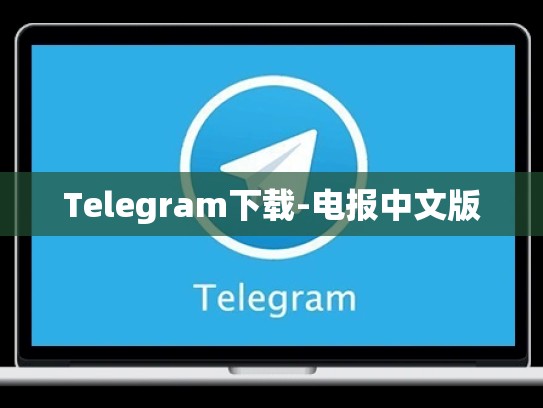 Telegram下载-电报中文版