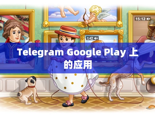 Telegram Google Play 上的应用