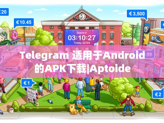 Telegram 适用于Android的APK下载|Aptoide