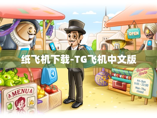 纸飞机下载-TG飞机中文版