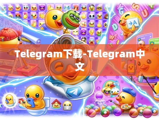 Telegram下载-Telegram中文