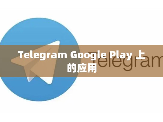 Telegram Google Play 上的应用