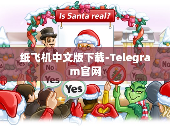 纸飞机中文版下载-Telegram官网