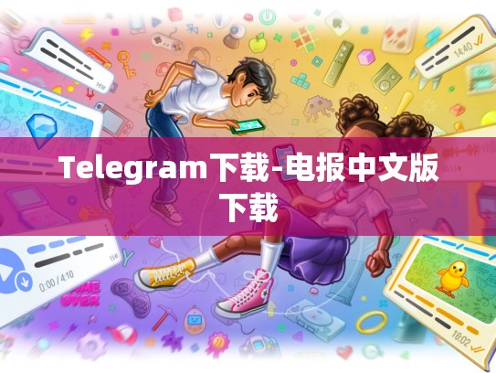 Telegram下载-电报中文版下载