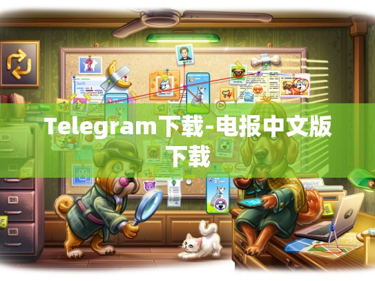 Telegram下载-电报中文版下载