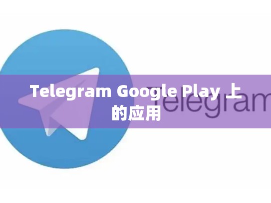 Telegram Google Play 上的应用