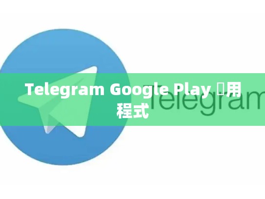 Telegram Google Play 應用程式
