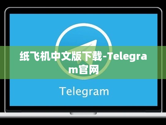 纸飞机中文版下载-Telegram官网